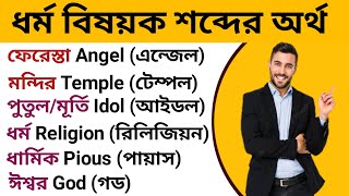 Religion' related vocabulary || ধর্ম বিষয়ক শব্দের অর্থ || English A to Z.