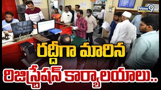 రద్దీగా మారిన రిజిస్ట్రేషన్ కార్యాలయాలు | Registration Charges | AP | Prime9 News