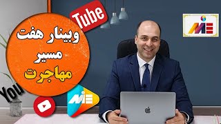 وبینار هفت مسیر مهاجرت!موسسه ملکپور