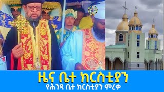 EOTC TV | ዜና ቤተ ክርስቲያን | የሕንጻ ቤተ ክርስቲያን ምረቃ