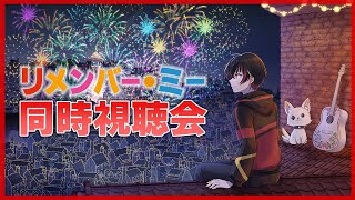 【ディズニー/同時視聴会】『リメンバー・ミー』を一緒に観よう！【VTuber】