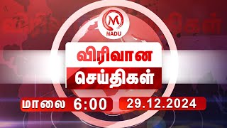 மாலை - 6:00 PM விரிவான செய்திகள் - 29 December 2024 | Evening | Virivana Seithigal | M Nadu