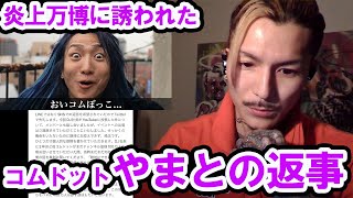 炎上万博に誘われたコムドットやまとの返事【DJふぉい・切り抜き】