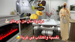 هذى هى المرأة في الغربة اكتئاب 😭ربي كاين 🤲جمعت روحى وتوكلت على ربي في ساعتين فرحت زوجى ووليداتى 🤲