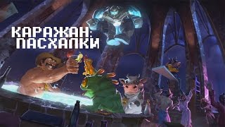 ПАСХАЛКИ HEARTHSTONE ЧАСТЬ 2: КАРАЖАН