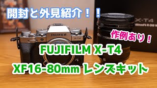 開封と外観紹介レビュー！  FUJIFILM X-T4 シルバー XF16-80mm レンズキット  作例あり！