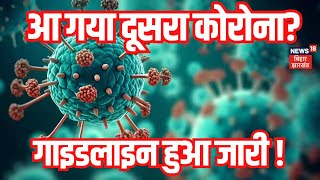 HMPV Latest News : HMPV वायरस को लेकर Guideline जारी | HMPV Cases | HMPV Virus China | Bihar news