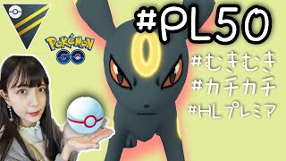 【ポケモンGO】PL50のブラッキー 使ってハイパーリーグ！