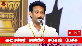 🔴LIVE : அமைச்சர் அன்பில் மகேஷ் பேச்சு | Minister Anbil Mahesh Speech