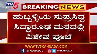 ಹುಬ್ಬಳ್ಳಿಯ ಸುಪ್ರಸಿದ್ಧ ಸಿದ್ಧಾರೂಢ ಮಠದಲ್ಲಿ ವಿಶೇಷ ಪೂಜೆ..! | Hubli | Tv5 Kannada