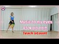 Music to my eyes #왈츠 💜Teach& Count(Improver Waltz)