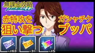 【スパロボDD】 ガシャチケブッパ！【無課金】