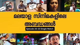 UNCUT BLOOPERS OR THREW LOGIC MISTAKES  IN MALAYALAM MOVIES  (Single Watch) 20-23  PART