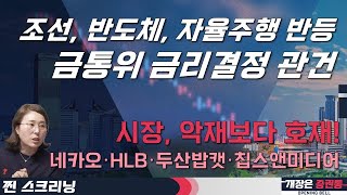 호재에 반응하는 시장! 내일 금통위 금리결정이 관건?(f. HLB그룹) #박진희 부장 #박진희 #찐스크리닝 #개장은증권통