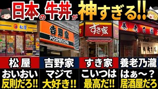 【ゆっくり解説】海外の人が大絶賛！安くて旨すぎる牛丼チェーン店7選