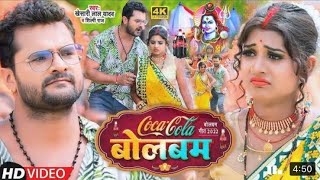 #Video | कोका कोला बोलबम | #Khesari Lal Yadav, #Shilpi Raj | Coca Cola Bolbam | Bolbam Song 2022