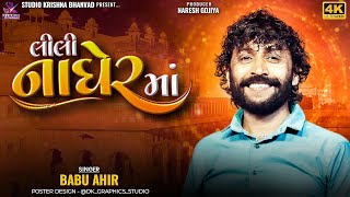 Babu ahir // લીલી નાઘેર મા // Lili Nagher Ma@StudioKrishnaBhanvad