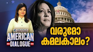 വരുമോ കമലകാലം ? | Kamala Harris to be a presidential candidate? American Dialogue | Ep 187