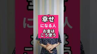 【実践すべし！】科学的に幸せを感じるお金の使い方とは？幸福感が長続きするお金の使い道はこれ！ #shorts