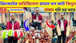 ১০০০ টাকায় cricket bat ball Gloves second hand cricket bat ball price in bangladesh cricket bat 2025