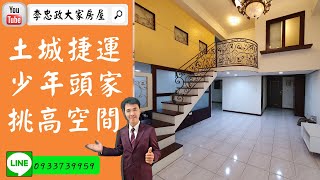 【賀成交，已售出】售🏠土城區金城路一段│土城捷運300公尺│少年頭家挑高大空間➤李忠政0933739959大家房屋│土城房屋│土城買屋賣屋│土城長庚│土城日月光│土城重劃區│李忠政大家房屋土城房屋買房