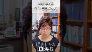 초등학교 저학년 자녀 교육! 이것만은 알고 가자! | 국민대학교 허영림 교수 1분 쿠키 특강 #Shorts