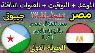 موعد مباراة مصر وجيبوتي القادمة في الجولة 1 من تصفيات كأس العالم 2026 بعد التعادل مع الجزائر 1/1