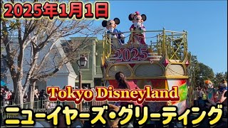 2025年元旦【ニューイヤーズ・グリーティング】東京ディズニーランド