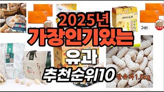 가성비 최고 유과 2025년 추천 Top10