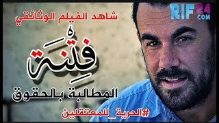 فيلم فتنة الحراك الشعبي  (مترجم للعربية) HD