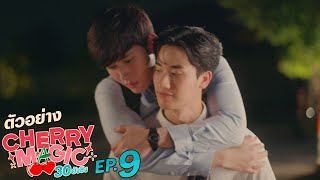 ตัวอย่าง Cherry Magic 30 ยังซิง | EP.9