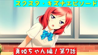 「スクスタ」スクスタストーリー・キズナエピソード・真姫ちゃん編！第7話「ラブライブ」「μ’s」