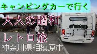 大人の昭和 レトロ旅