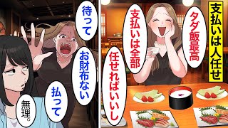 【漫画】奢られるのが当たり前だと思い込んでるママの末路。無銭飲食が目的のたかりママ…奢られる前提で高級料亭に行った結果…。【ママのソノ】【スカッとする話】【アニメ】