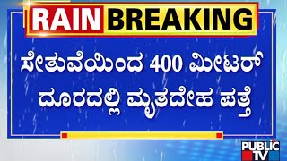 ಸೇತುವೆಗೆ ಡಿಕ್ಕಿ ಹೊಡೆದು ನದಿಗೆ ಕಾರು ಬಿದ್ದ ಪ್ರಕರಣ; ಓರ್ವನ ಮೃತದೇಹ ಪತ್ತೆ..! |   Kadaba, Dakshina Kannada