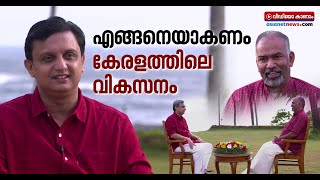 മന്ത്രി മുഹമ്മദ് റിയാസും മുരളി തുമ്മാരുകുടിയും സംസാരിക്കുന്നു | PA Mohammed Riyas