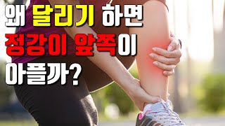 달리기하면 정강이 통증이? 왜그럴까? 해결방법은?