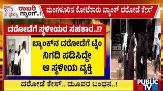 Mangaluru: ಸ್ಥಳೀಯರ ಬೆಂಬಲವಿಲ್ಲದೆ ಈ ಕೃತ್ಯ ಸಾಧ್ಯವಿಲ್ಲ | Public TV