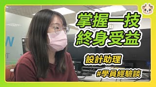 真的有興趣的東西，學就對了   聯成電腦學員-洪恩婷專訪 [室內設計]