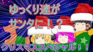 【ゆっくり茶番】　ゆっくり達がサンタに！？　『クリスマススペシャル動画』