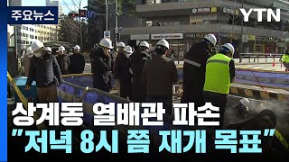 서울 상계동 만8천여 가구 난방 중단...열배관 파손 / YTN