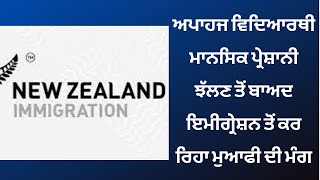 ਅਪਾਹਜ ਵਿਦਿਆਰਥੀ ਮਾਨਸਿਕ ਪ੍ਰੇਸ਼ਾਨੀ ਝੱਲਣ ਤੋਂ ਬਾਅਦ ਇਮੀਗ੍ਰੇਸ਼ਨ ਤੋਂ ਕਰ ਰਿਹਾ ਮੁਆਫੀ ਦੀ ਮੰਗ