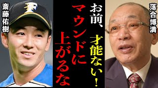 落合博満が見抜いた斎藤佑樹の致命的な欠陥「プロから干された”本当の理由”は●●だよ」ハンカチ王子と呼ばれた男の素顔とは