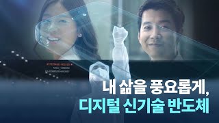 [신성장4.0 전략 프로젝트 #6] 내 삶속의 디지털 신기술, 반도체