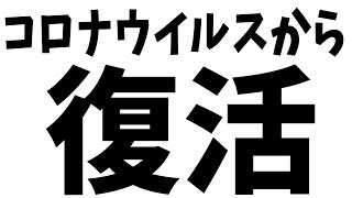 コロナウイルスでお休みを頂いてました。[なつめ先生]