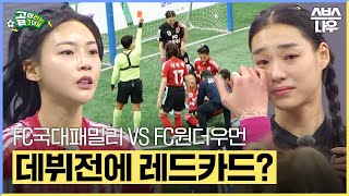 '골때녀 최초로 등장한 레드카드🟥' FC국대패밀리 VS FC원더우먼 뉴페이스들의 치열한 데뷔전🔥 #골때리는그녀들 #ShootingStars｜SBSNOW