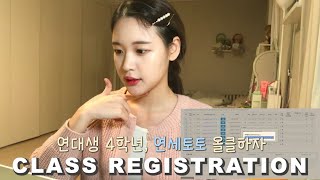 (eng) 연대생 4학년의 수강신청 \u0026 올클 위한 꿀팁 🍯 | 연세대 중문 언홍영 마일리지 수강신청 | yonsei univ student’s class registration