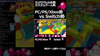 フォールガイズチーム戦　PC/PS/Xbox勢 vs Switch勢 参加型カスタム配信 fallguys #Shorts