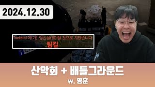 20241230 | 산악회 + 배틀그라운드 w. 명훈