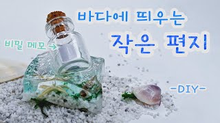 메세지를 전하는 바다 위 레트로 유리병 만들기. 물결표현하기. 쉽고 간단한 레진아트. RESIN ART. DIORAMA. EASY WAY.